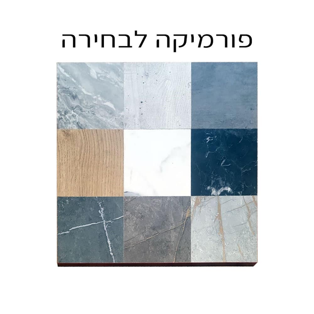 9 גווני פורמייקה לבחירה לשולחן אוכל